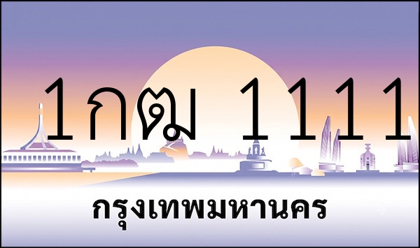 1กฒ 1111